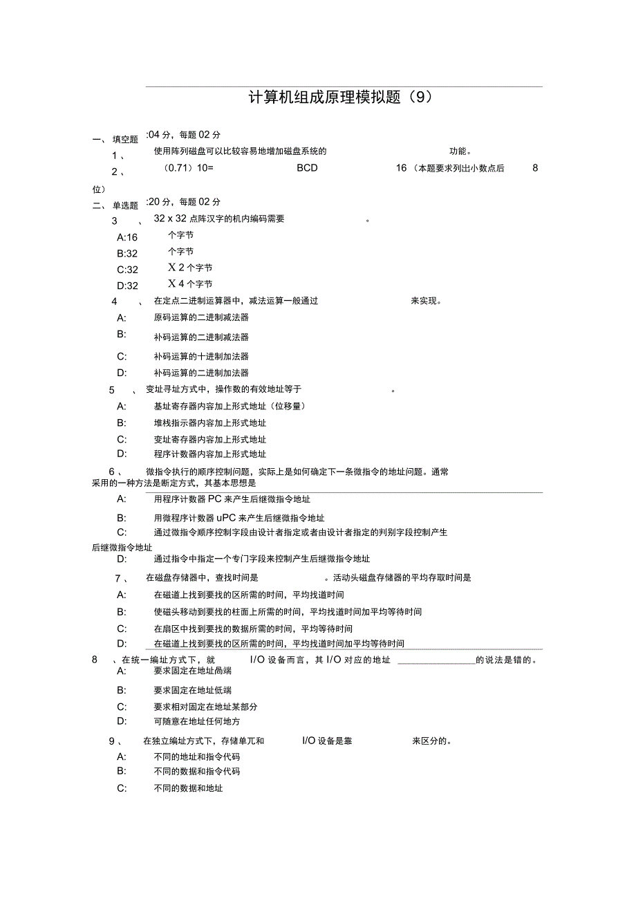 计算机组成原理模拟题(9)._第1页