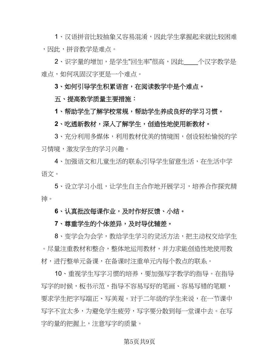 2023年语文教师新学期工作计划范本（三篇）.doc_第5页