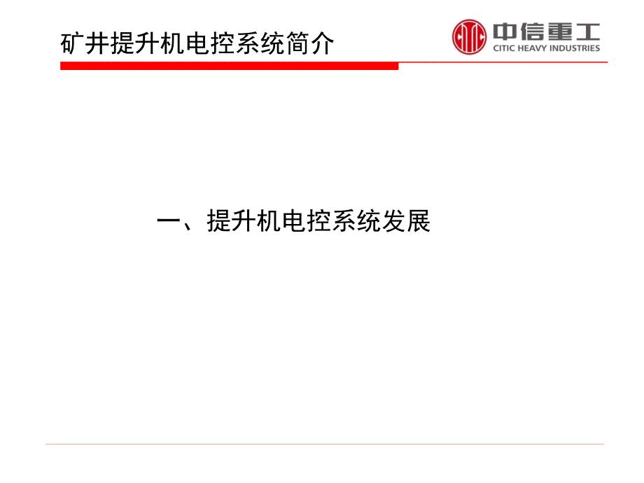 矿井提升机电控系统概述_第2页