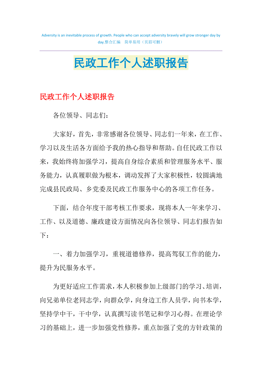 2021年民政工作个人述职报告_第1页