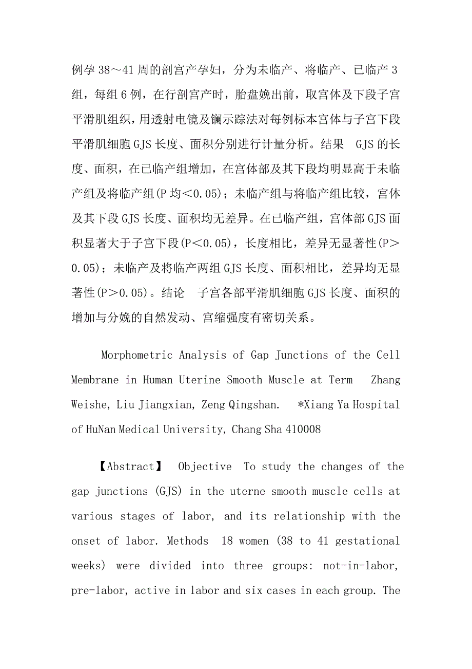 妊娠晚期子宫平滑肌细胞膜缝隙连接的计量分析.doc_第2页