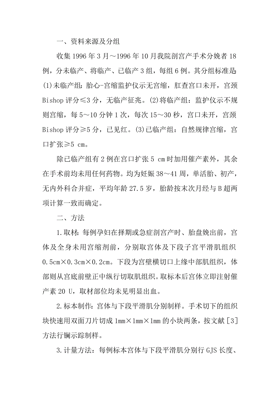 妊娠晚期子宫平滑肌细胞膜缝隙连接的计量分析.doc_第4页