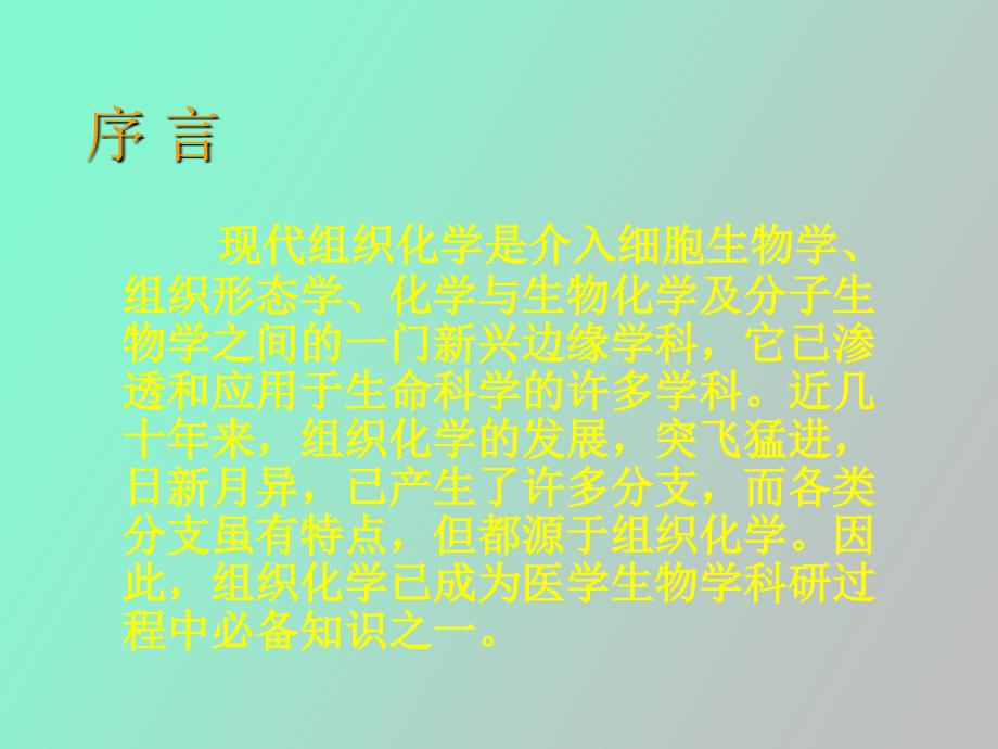 组织化学技术教程_第2页