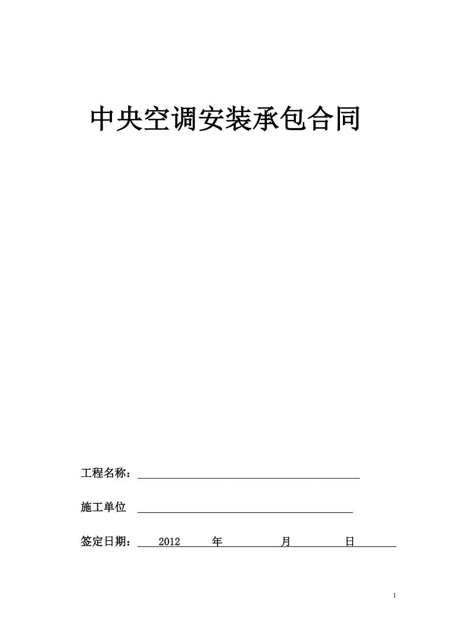 中央空调安装承包合同.doc_第1页