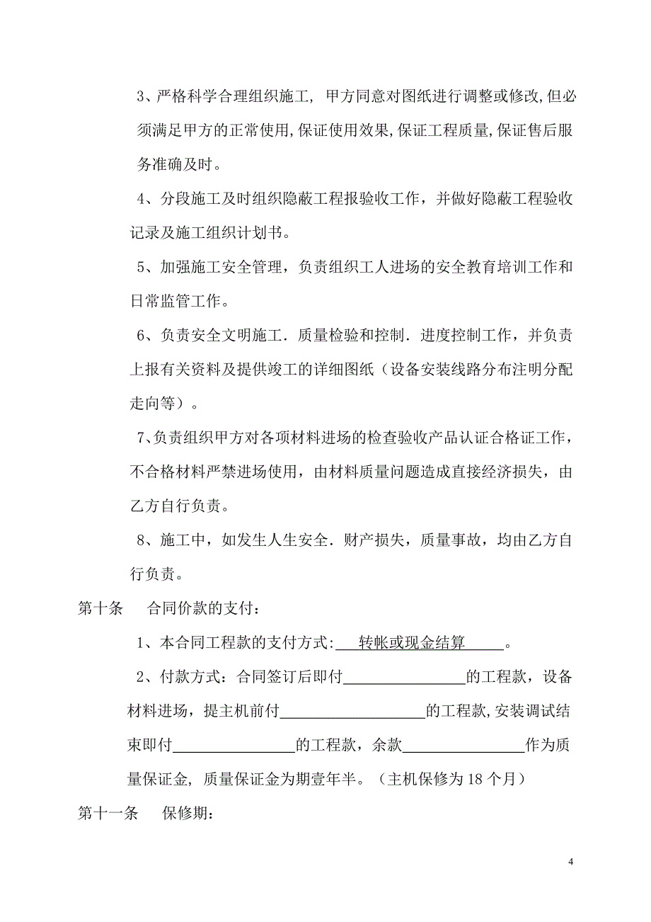 中央空调安装承包合同.doc_第4页