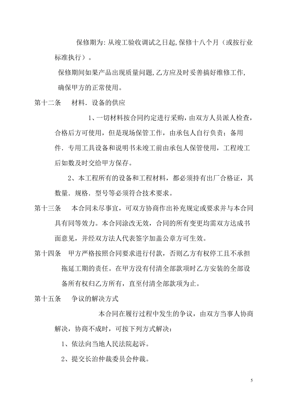 中央空调安装承包合同.doc_第5页