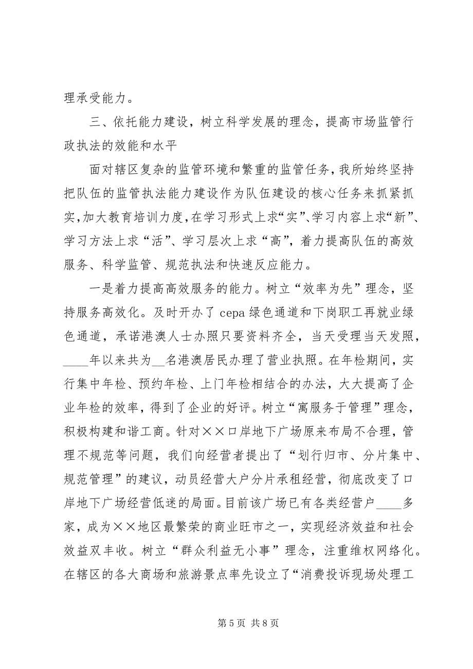 2023年工商所科学管理经验交流材料.docx_第5页