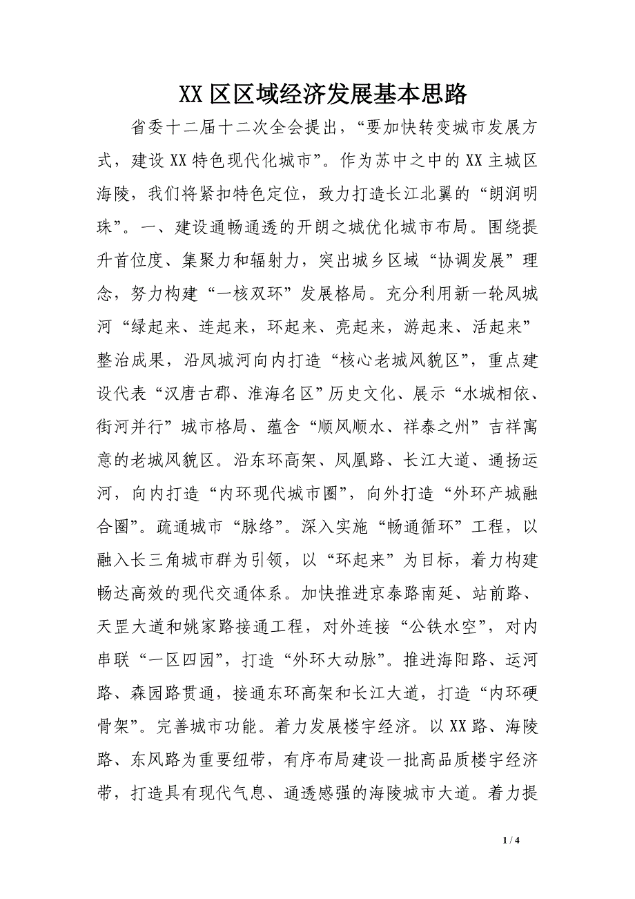 XX区区域经济发展基本思路.doc_第1页