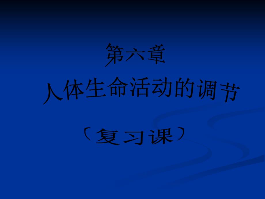 第六章人体生命活动的调节复习课ppt课件(人教版七年级生物下)_第1页