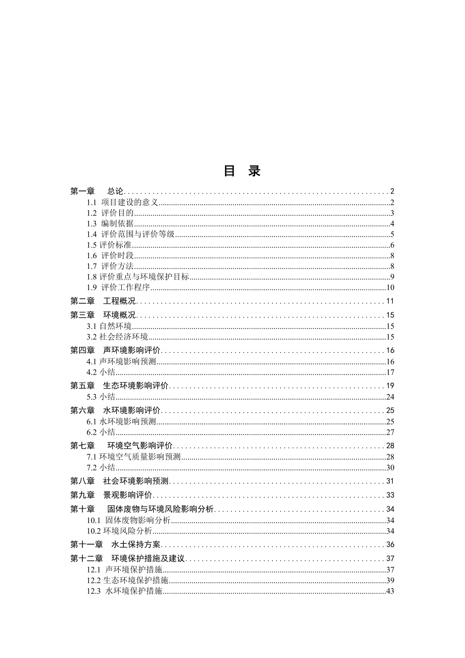 公路环境影响评估报告.doc_第1页