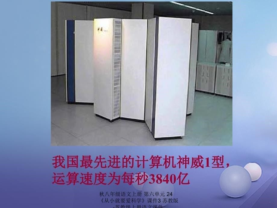 最新八年级语文上册第六单元24从小就要爱科学课件3苏教版苏教级上册语文课件_第5页