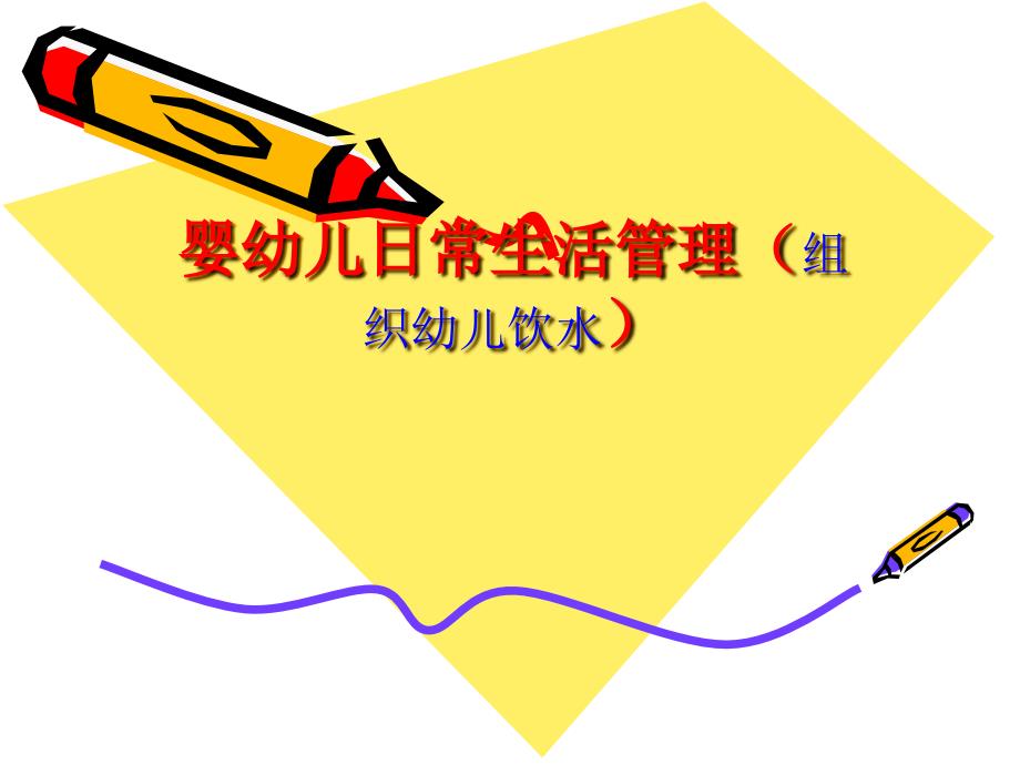 婴幼儿日常生活管理（组织幼儿饮水）_第1页