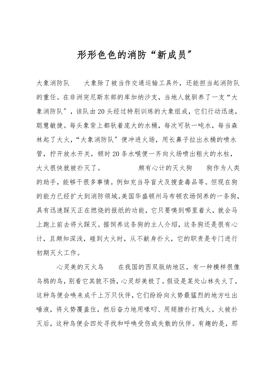 形形色色的消防“新成员”.doc_第1页