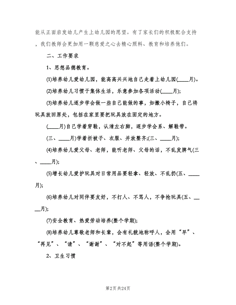 幼儿园小班新学期工作计划范本（6篇）.doc_第2页