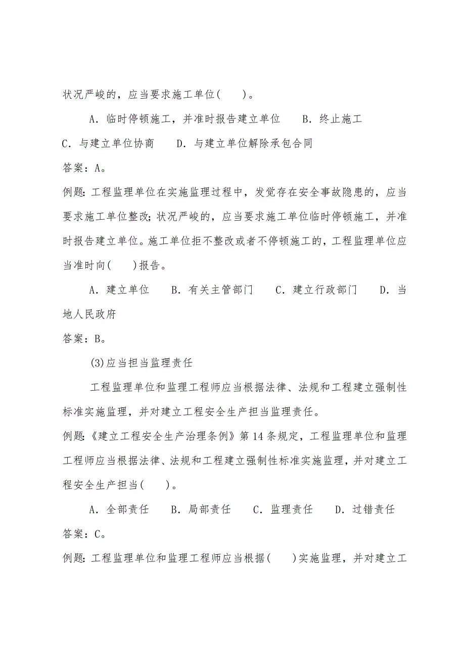 建设工程监理企业安全生产管理的主要责任和义务.docx_第2页