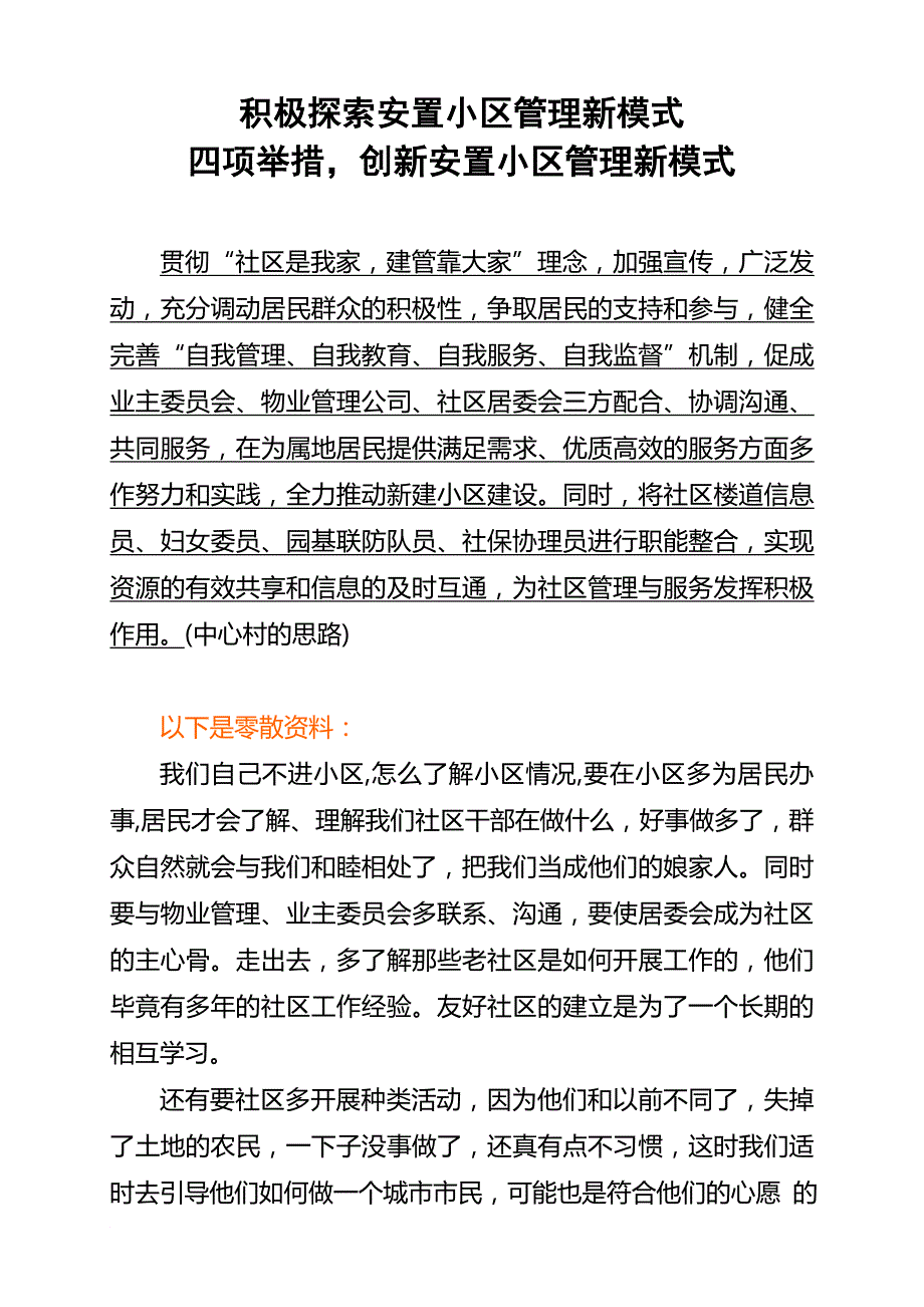 积极探索安置小区管理新模式_第1页