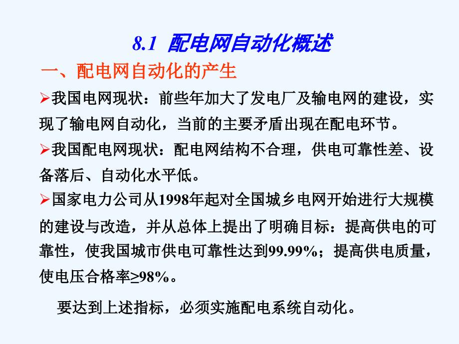 配电网自动化培训课件_第3页