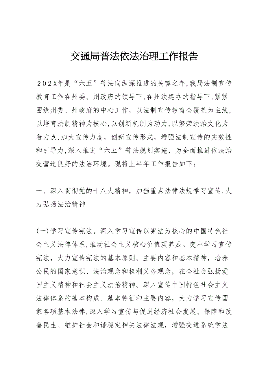 交通局普法依法治理工作报告_第1页