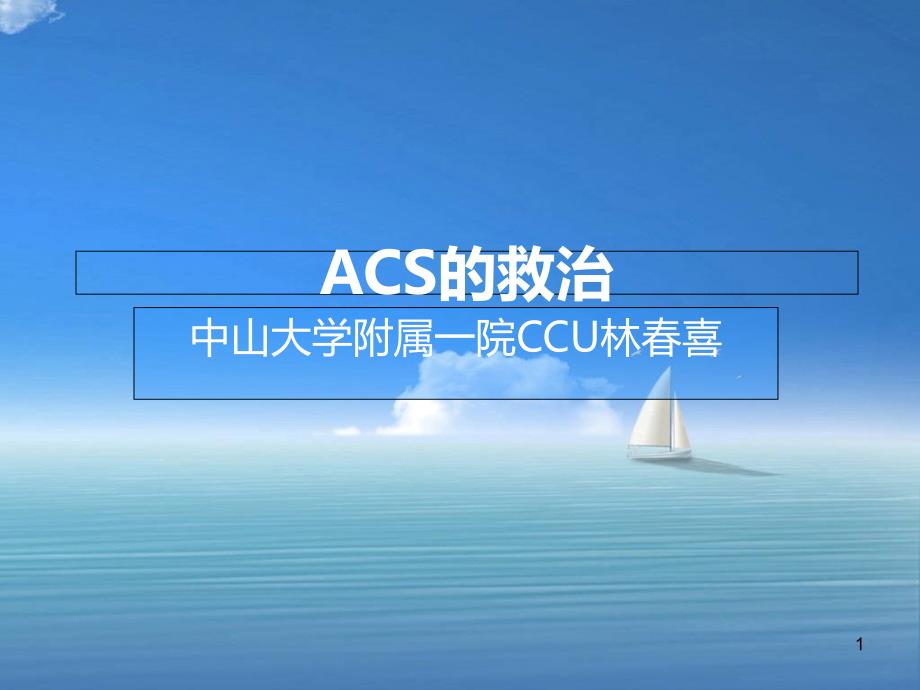 ACS的救治精讲_第1页