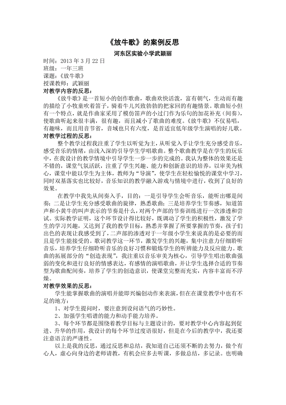 武颖丽放牛歌课例分析.doc_第1页