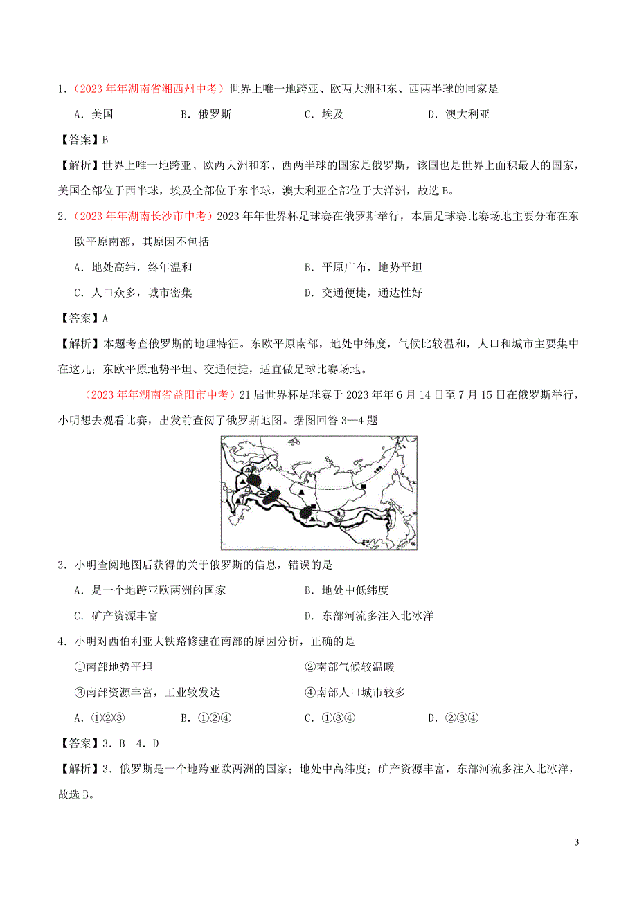 2023学年七年级地理下册第七章我们邻近的地区和国家7.4俄罗斯速记技巧新版（人教版）.doc_第3页