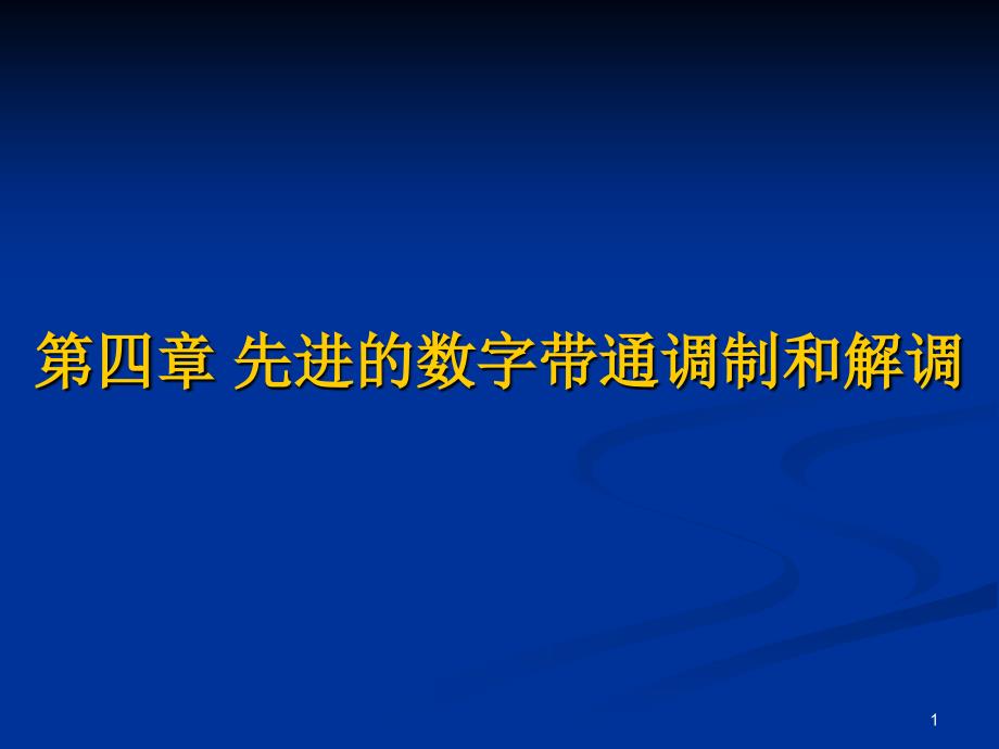 第四章--现代数字调制解调技术_MSK要点课件_第1页