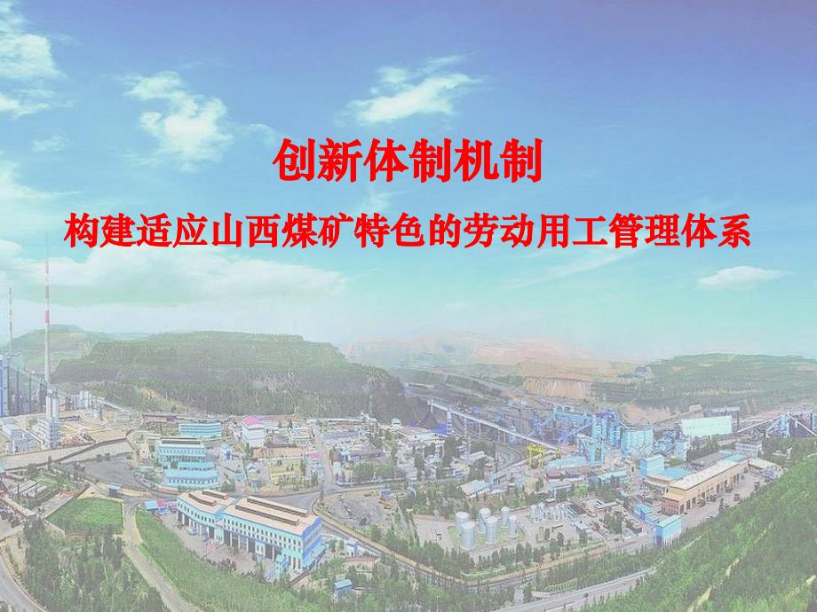 山西省煤矿劳动用工管理体系_第1页