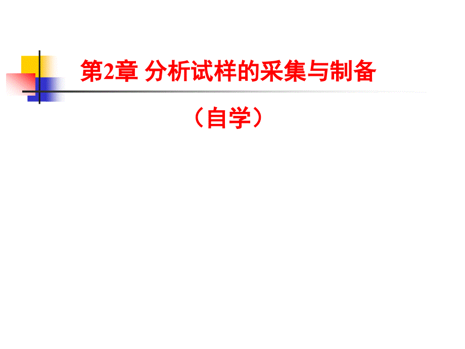 分析试样的采集与制备分析化学课件_第1页