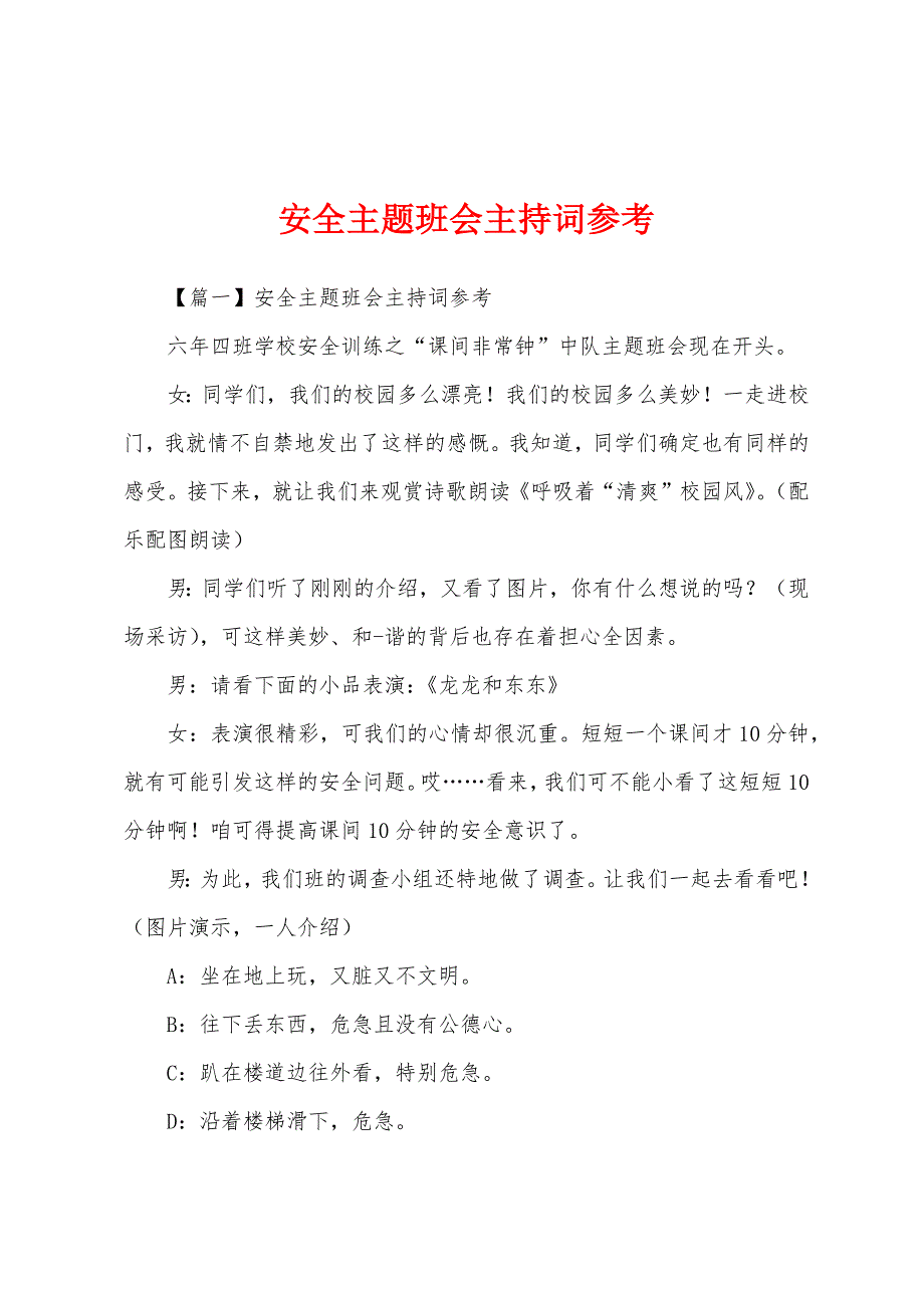 安全主题班会主持词参考.docx_第1页