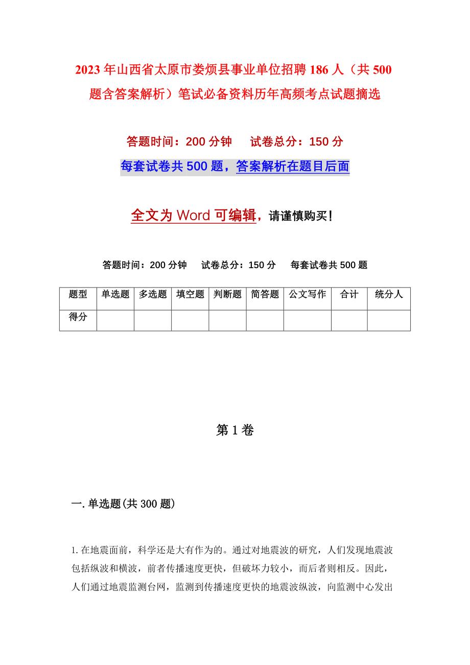 2023年山西省太原市娄烦县事业单位招聘186人（共500题含答案解析）笔试必备资料历年高频考点试题摘选_第1页