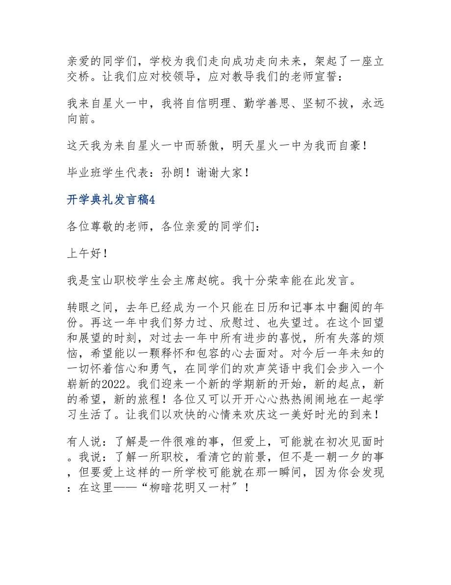 开学典礼学生发言稿怎么写范文精选四篇.doc_第5页