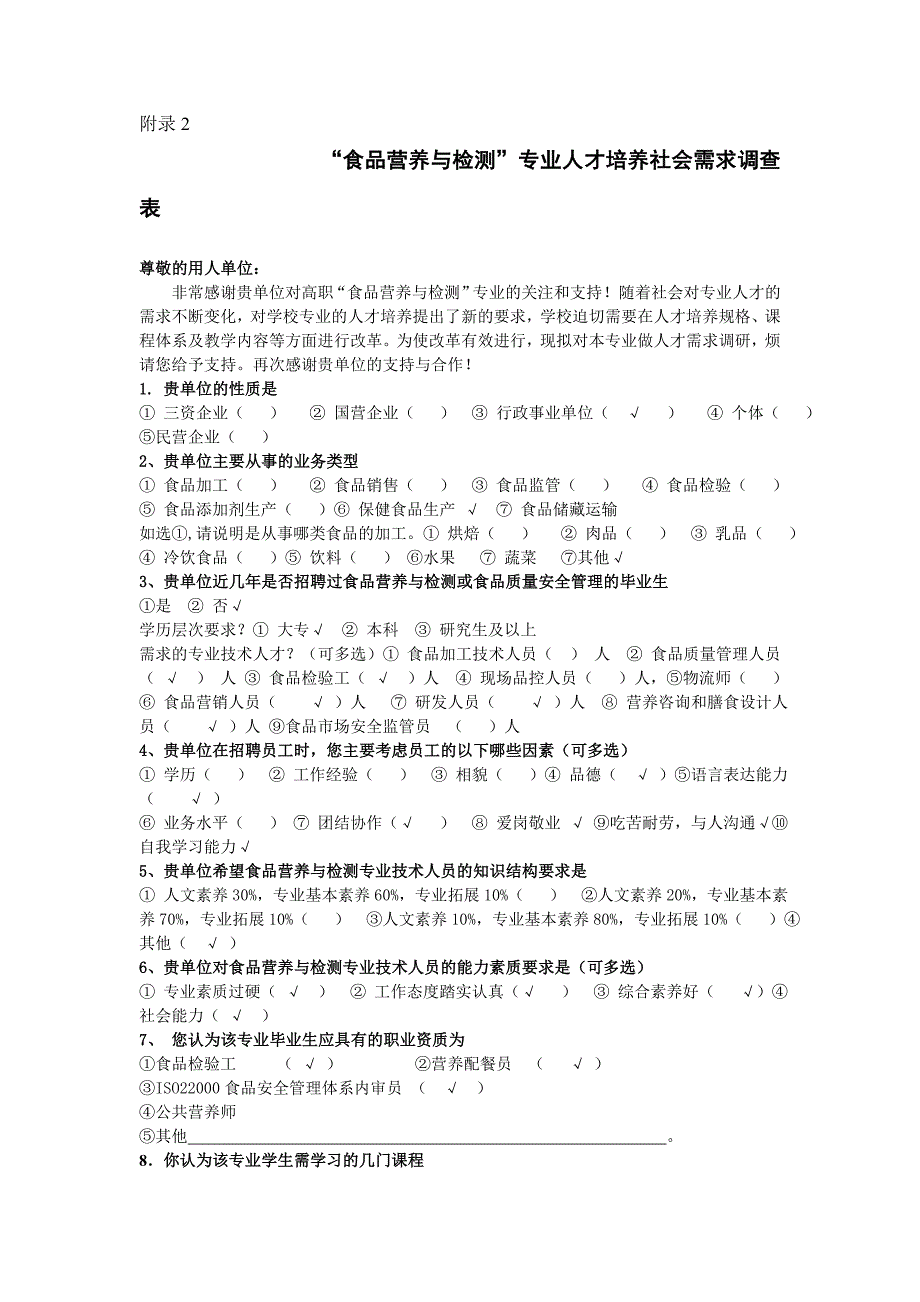 “食品营养与检测”专业人才培养社会需求调查表_第1页