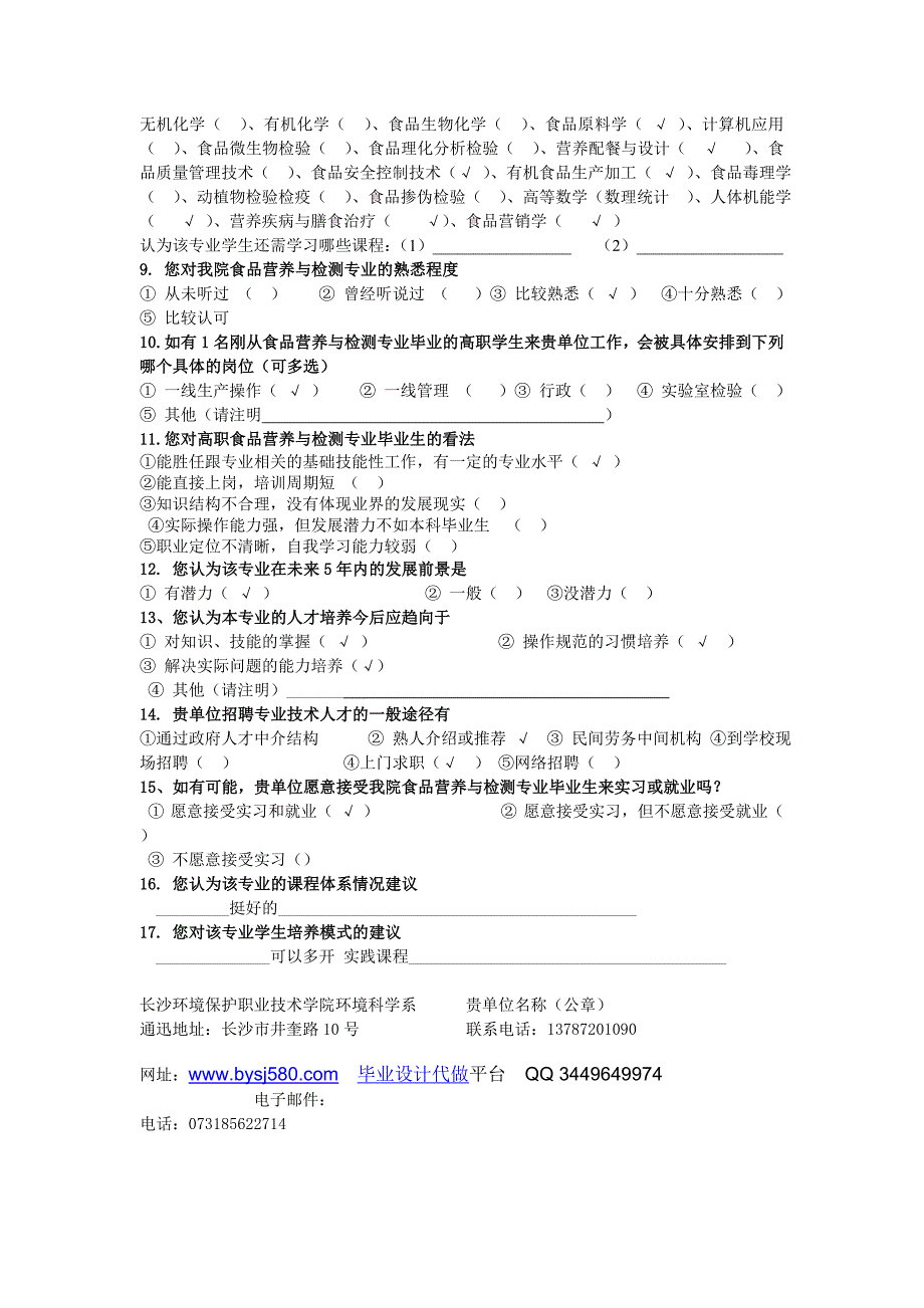 “食品营养与检测”专业人才培养社会需求调查表_第2页