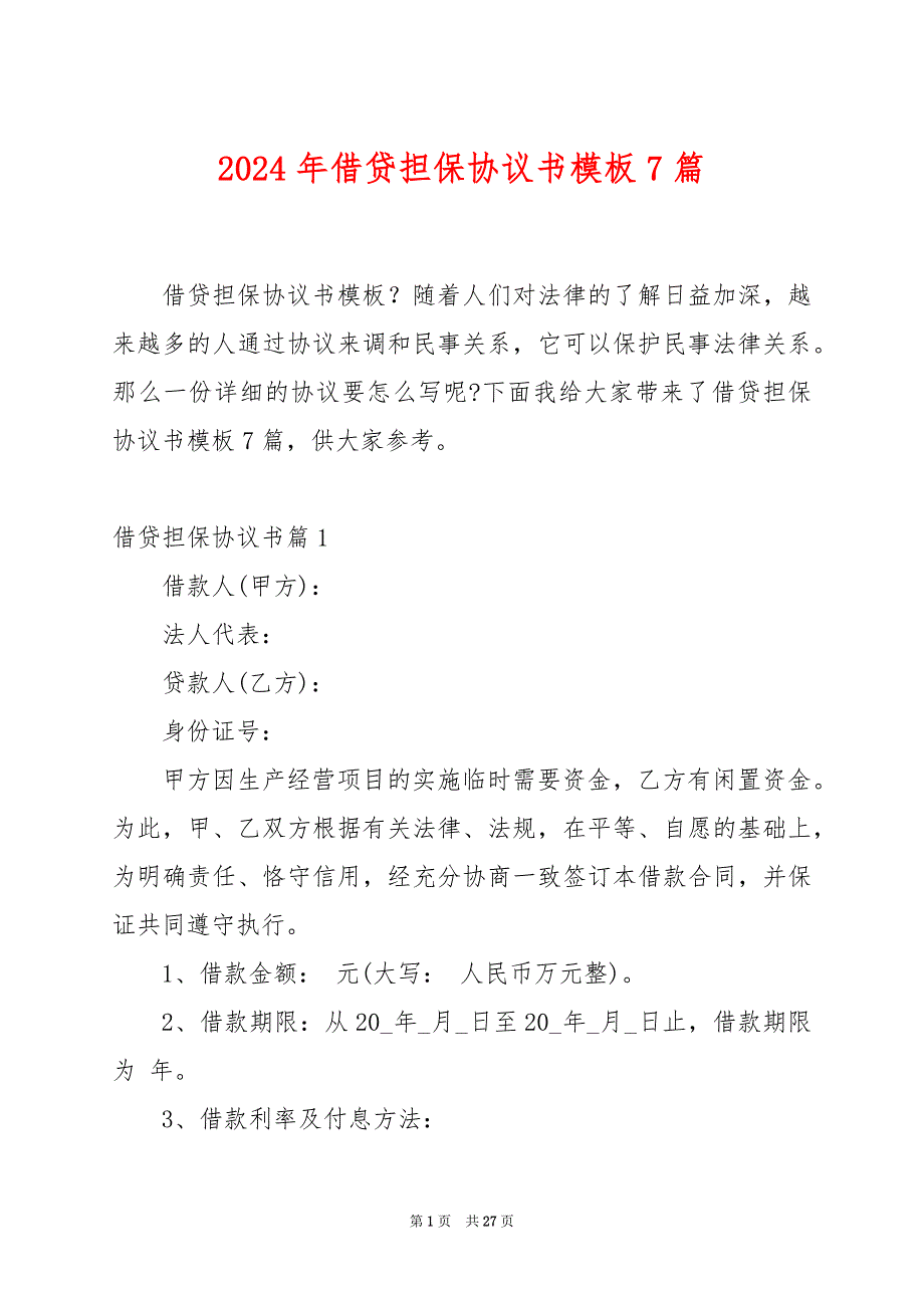 2024年借贷担保协议书模板7篇_第1页