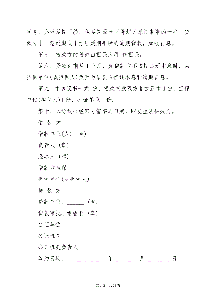 2024年借贷担保协议书模板7篇_第4页