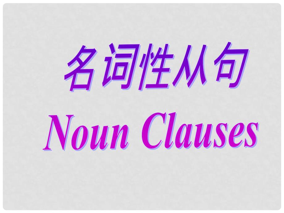 河北省抚宁县第六中学高二英语 名词性从句课件_第1页