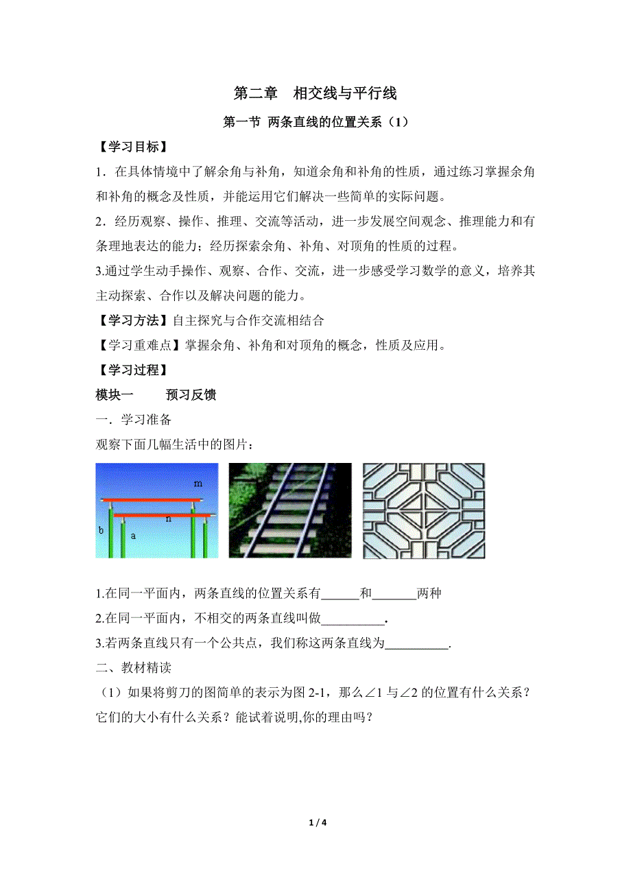 《两条直线的位置关系（1）》导学案.doc_第1页