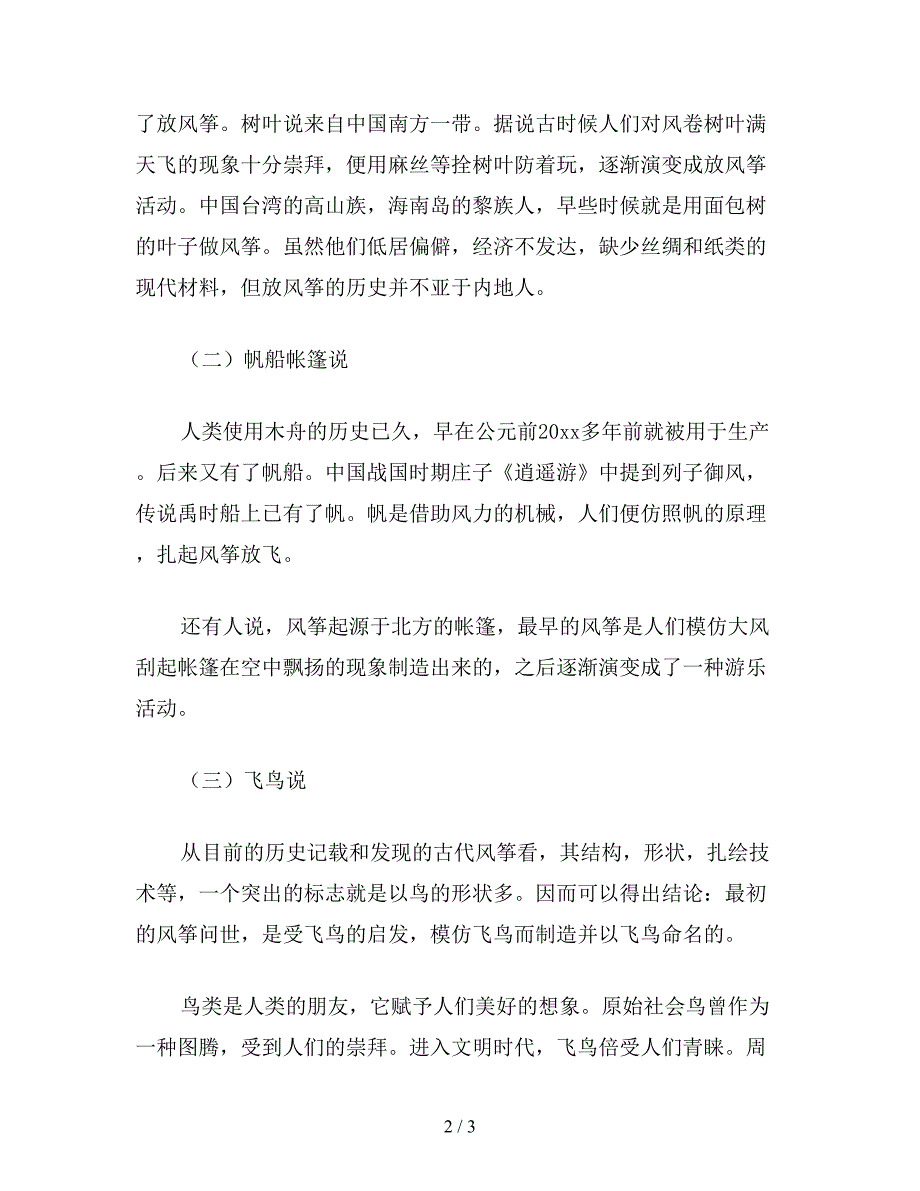 【教育资料】苏教版小学语文六年级教案参考——风筝的起源.doc_第2页