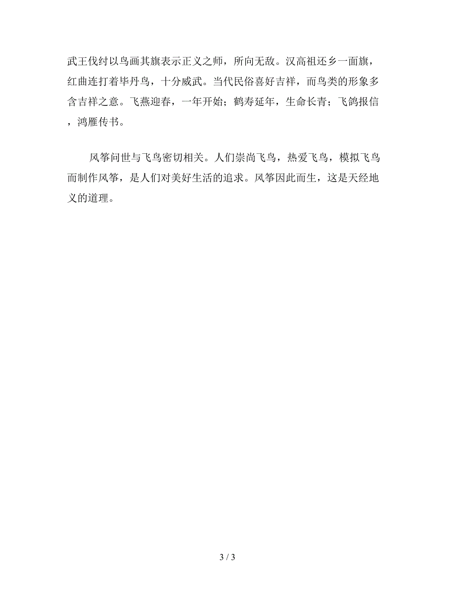 【教育资料】苏教版小学语文六年级教案参考——风筝的起源.doc_第3页