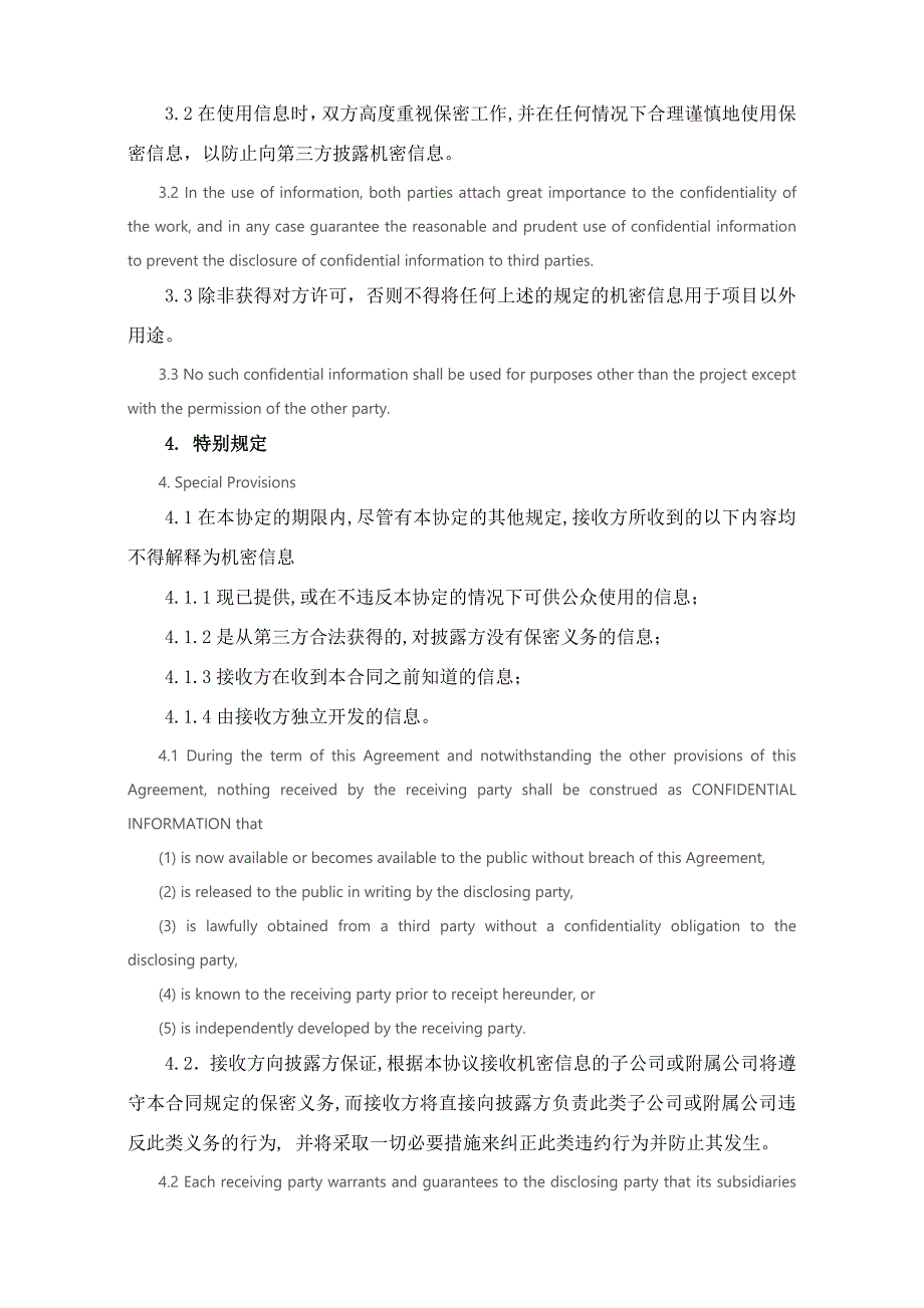 保密协议通用版(双语)_第3页