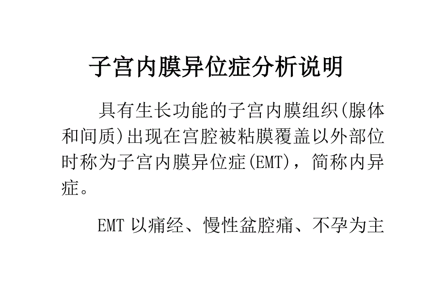 子宫内膜异位症分析说明.doc_第1页