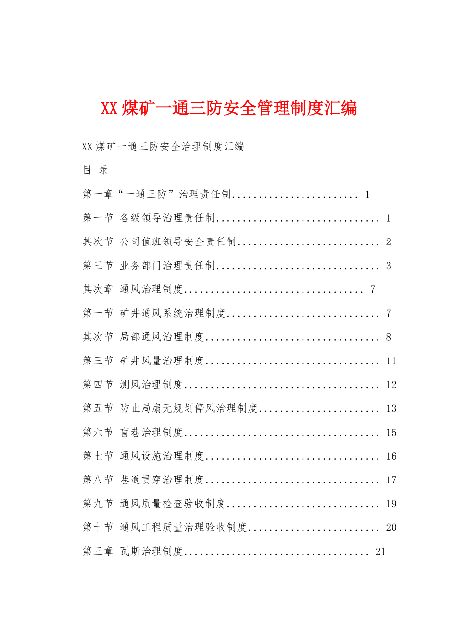 煤矿一通三防安全管理制度汇编.docx_第1页