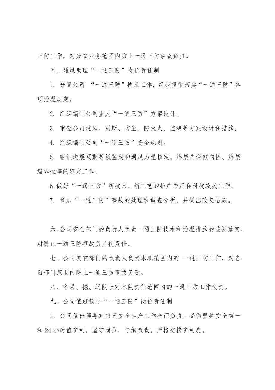 煤矿一通三防安全管理制度汇编.docx_第5页