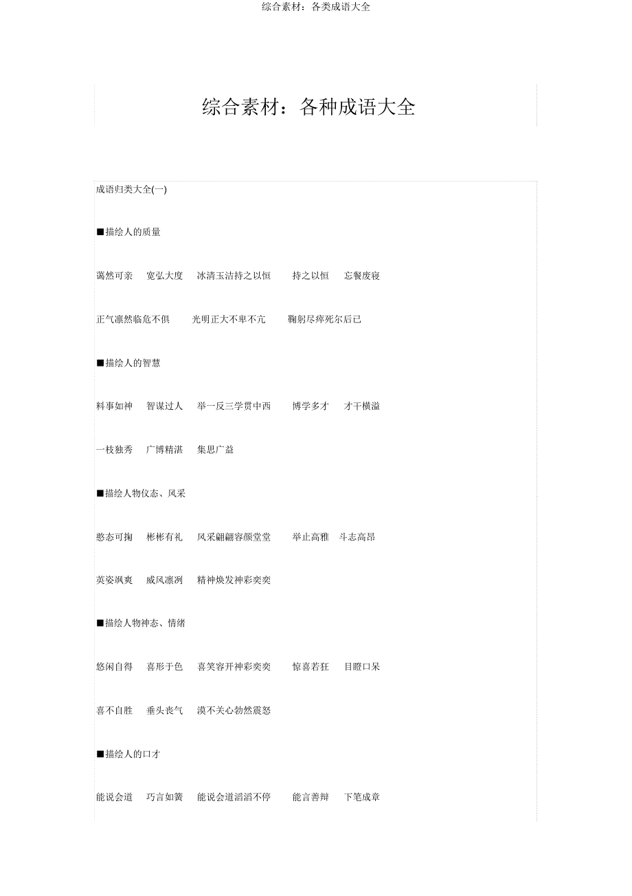 综合素材：各类成语大全.doc_第1页