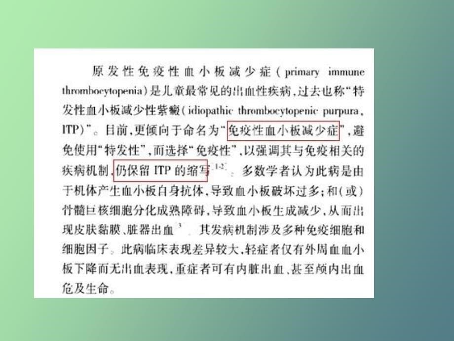 儿童免疫性血小板减少症及护理_第5页