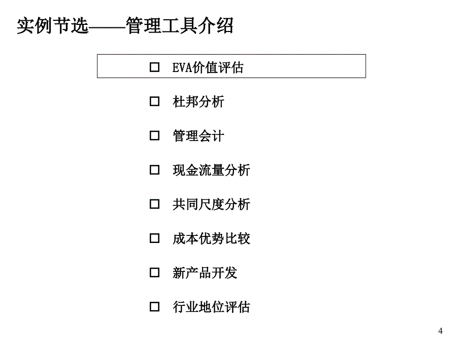 客户意识表现工具与财务管理1_第4页