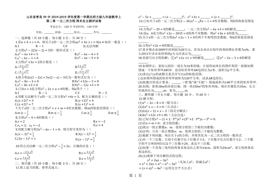 2023年山东省青岛中度第一学期北师大版九年级数学上第二章一元二次方程周末自主测评试卷有答案.docx_第1页