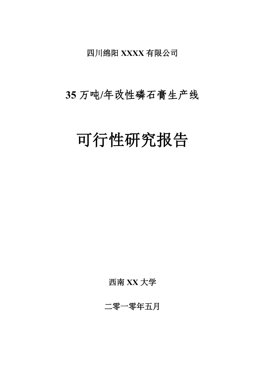 科技有限公司35万吨年改性磷石膏生产线可行性论证报告.doc_第1页