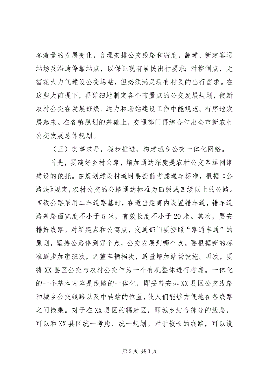 2023年对交通运输行业构建城乡公交一体化的思考与建议调研报告.docx_第2页