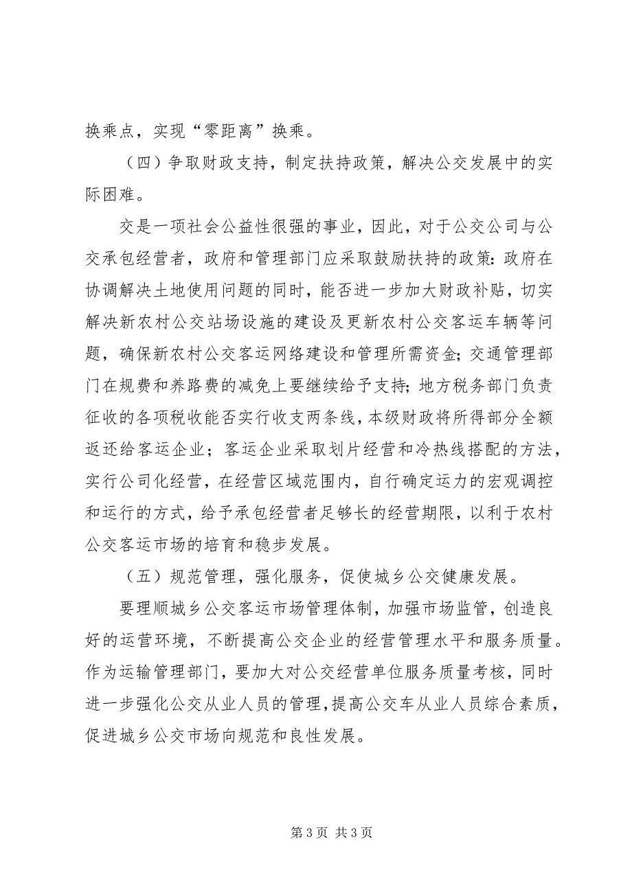 2023年对交通运输行业构建城乡公交一体化的思考与建议调研报告.docx_第3页